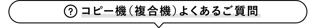 コピー機(複合機)よくあるご質問