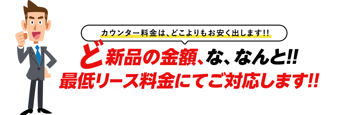ど新品の金額、な、なんと!!最低リース料金にてご対応します!!